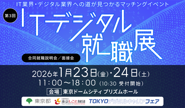 ITデジタル就職展1/23-24 11:00-18:00開催